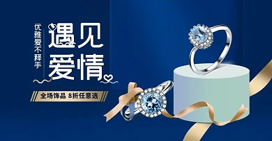 珠宝戒指蓝色立体电商横版banner