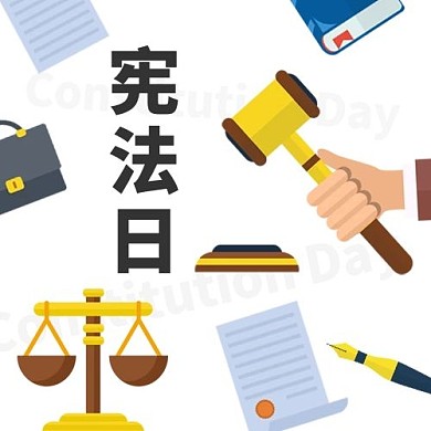 國家憲法日天平公文包彩色卡通公眾號次圖