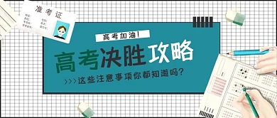 高考决胜攻略蓝色简约公众号封面