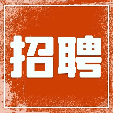 招聘边框墨点红色中国风公众号次图