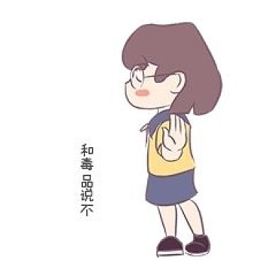 安全教育表情包和毒品說不人物插畫