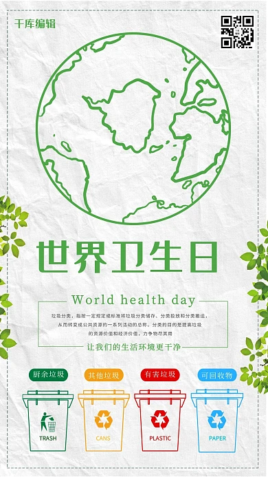 千库编辑原创世界卫生日垃圾分类宣传海报