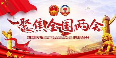 素材標題：兩會模板下載 展板 全國人大政協(xié)會議 聚焦兩會