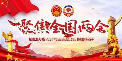 素材标题：两会模板下载 展板 全国人大政协会议 聚焦两会