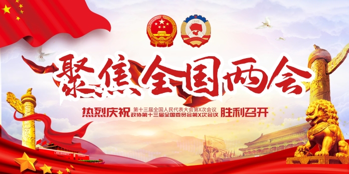 熱烈慶祝展板全國人大政協(xié)會議聚焦兩會
