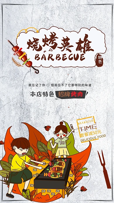 烧烤英雄特色烧烤海报