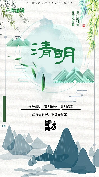 二十四节气清明节手绘清新绿色海报
