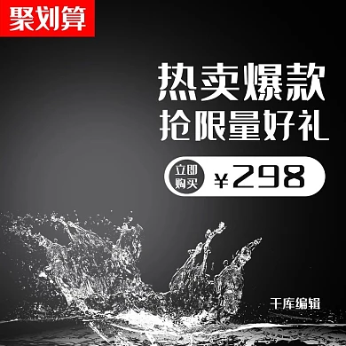 黑色简约热卖爆款淘宝主图直通车