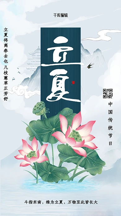 立夏时节二十四节气 蓝色古风海报