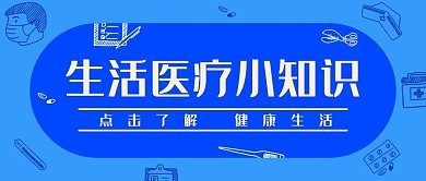 醫(yī)療健康生活醫(yī)療小知識(shí)藍(lán)色簡(jiǎn)約公眾號(hào)首圖