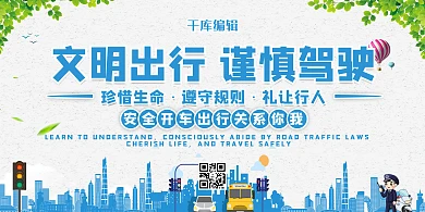 文明出行城市 叶子蓝色 绿色卡通展板