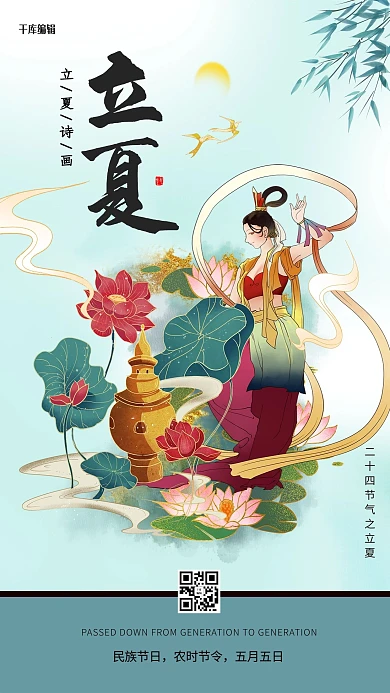 立夏二十四节气绿色国潮风海报