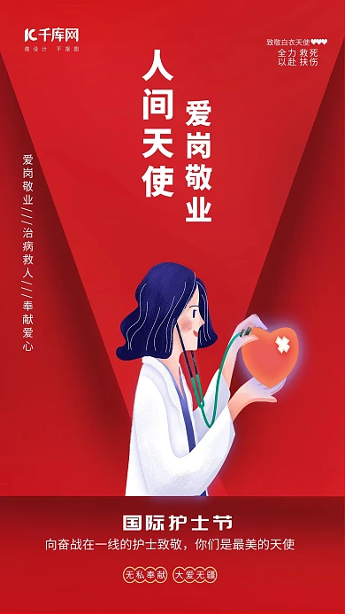 国际护士节红色创意海报