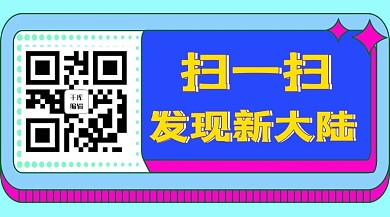 掃一掃發(fā)現(xiàn)新大陸幾何圖形紫色藍(lán)綠色扁平公眾號首圖