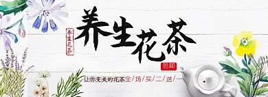 淘宝天猫小清新养生花茶全屏海报banner