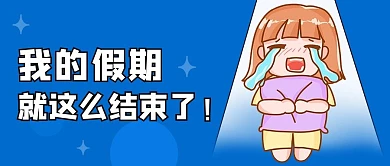我的假期结束了我的假期结束了蓝色卡通公众号首图