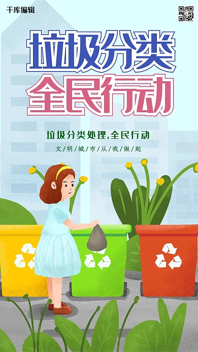 创意垃圾分类全民行动海报