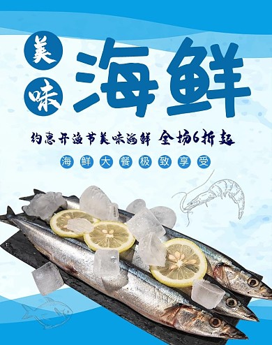 海鮮水產(chǎn)生鮮秋刀魚藍色簡約淘寶banner