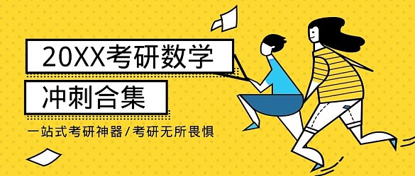 千庫編輯原創(chuàng)考研沖刺插畫簡約風公眾號首圖