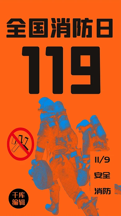 消防宣传日消防员橙色半调风海报