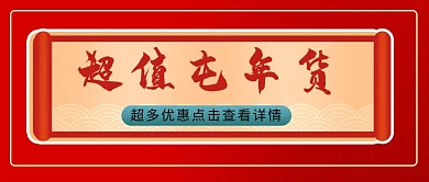 超值屯年货卷轴红色简约公众号首图