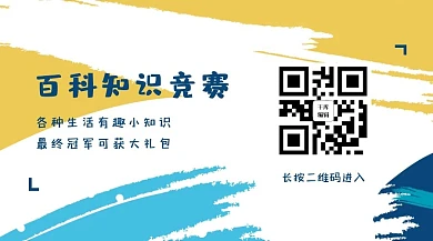 百科竞赛水彩黄色简约关注二维码