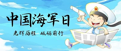 中国海军日光辉历程砥砺前行蓝色卡通公众号首图