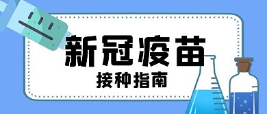 新冠疫苗針筒 試劑藍(lán)色簡約公眾號首圖