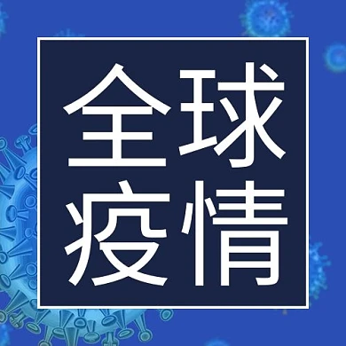 全球疫情微信公众号封面图缩略图