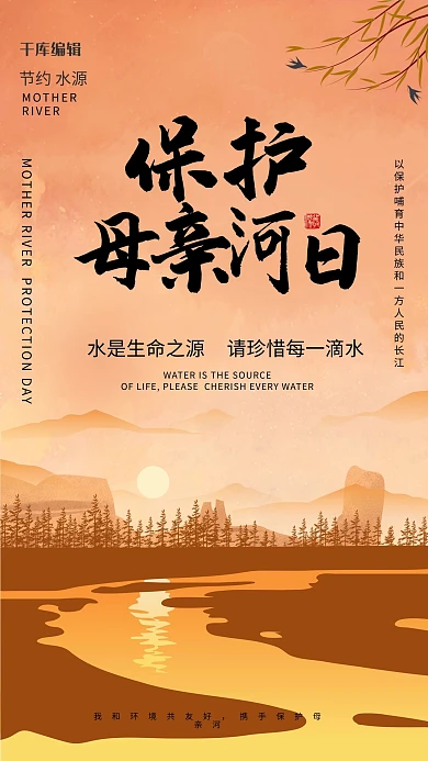 保护母亲河橙色扁平海报