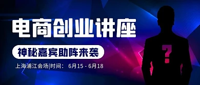 电商创业讲座神秘嘉宾彩色简约公众号首图