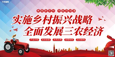 乡村振兴三农红色简约展板