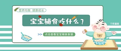 母婴类可爱风宝宝辅食公众号封面图