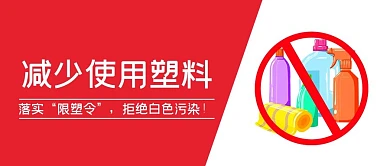 拒绝白色污染支持限塑令红色大字公众号首图