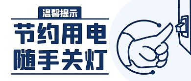 節(jié)約用電隨手關(guān)燈熄燈藍(lán)色簡(jiǎn)約公眾號(hào)首圖