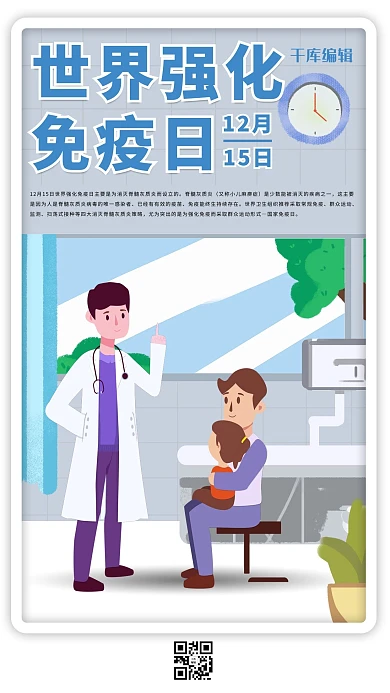 世界强化免疫日蓝色卡通海报