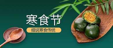 寒食节青团绿色简约公众号首图