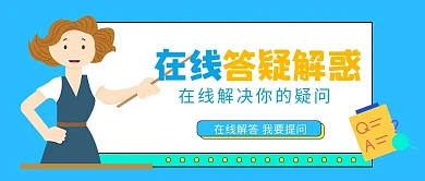 在线答疑解惑蓝色卡通公众号首图