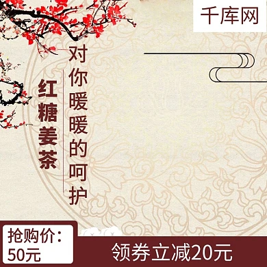 淘宝天猫红糖姜茶秋季养生主图