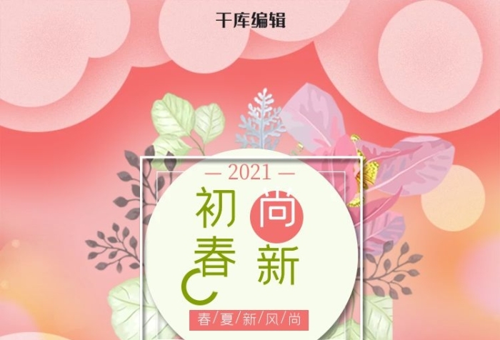 產(chǎn)品賣點(diǎn)電商粉色小清新初春上新首頁
