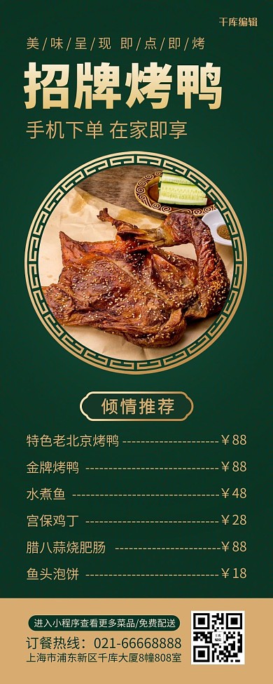 菜單烤鴨綠色中國風營銷長圖