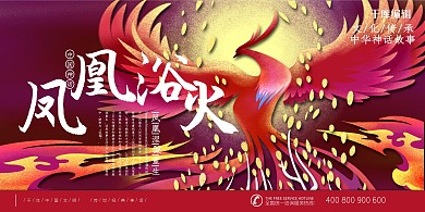 中國古代神話傳說之鳳凰浴火重生國潮風(fēng)格插畫展板