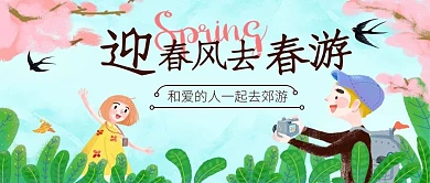 迎春风去春游郊游拍照彩色卡通公众号首图