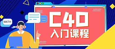 c4d课程直播老师蓝卡通公众号