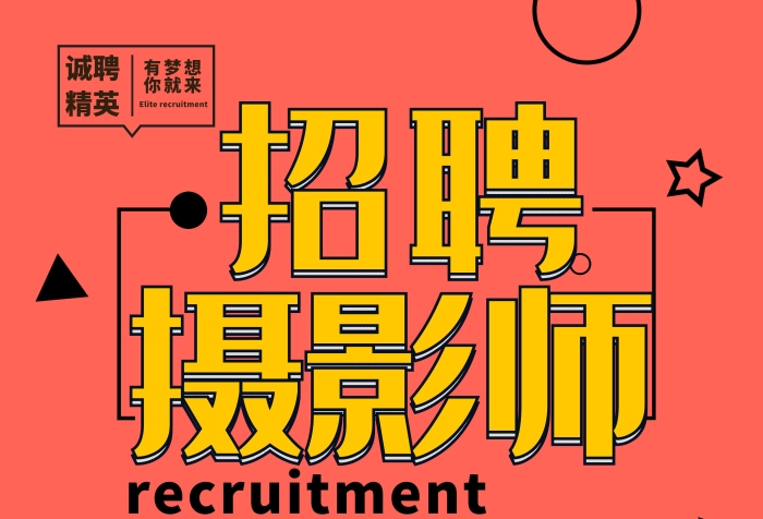 易拉寶春季創(chuàng)意個性招聘攝影師X展架
