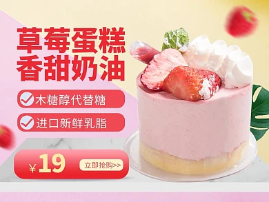 创意草莓奶油外卖主图