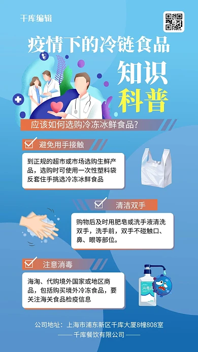 冷链食品知识科普蓝色简约海报