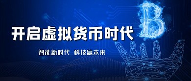 數(shù)字化人民幣虛擬貨幣藍色簡約公眾號首圖