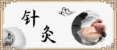 千庫原創(chuàng)針灸養(yǎng)生中國風(fēng)公眾號封面圖