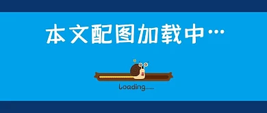 开机界面加载中暗色创意趣味公众号封面